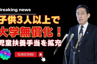 2025年から始まる日本の教育革命！多子世帯の大学授業料無償化とひとり親支援の全貌