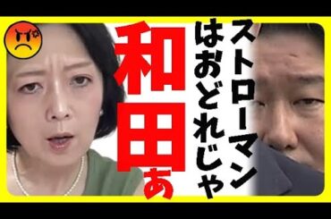 和田政宗氏が飯山陽氏には言論弾圧仕掛け、一方、有馬哲夫氏、上念司氏、KAZUYA氏を保守論壇の指導者と認める本当の理由を日本保守党の百田代表がチクリ