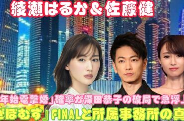 綾瀬はるか＆佐藤健の「年始電撃婚」確率が深田恭子の破局で急浮上！『ぎぼむす』FINALと所属事務所の真相