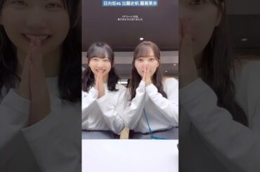 日向坂46 加藤史帆 藤嶌果歩 としかほ Kアリーナ1日目ありがとうございました！全国ツアー Happy Train Tour 2023 四期生