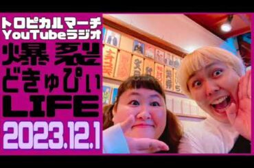 【トロピカルマーチのYoutubeラジオ】爆裂どきゅぴぃLIFE #151 2023.12.1