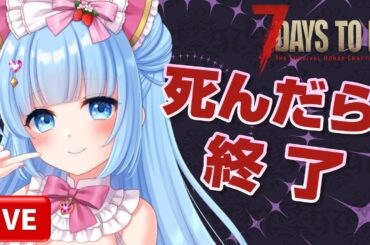 【  7DaystoDie  】初日★ゾンビゲームで恐ろしさに絶叫するルナちゃん  #7daystodie