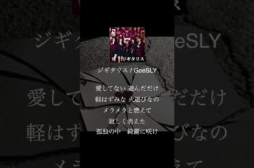 禁断な恋をしてる人におすすめしたい曲 #GeeSLY #ジギタリス #おすすめ曲  #shorts