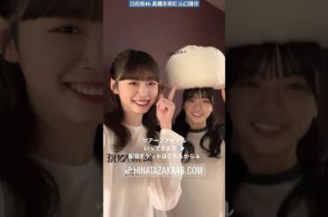 日向坂46 髙橋未来虹 山口陽世 ぱる肉まん♪ ツアーファイナル行ってきます！全国ツアー Happy Train Tour 2023 Kアリーナ横浜