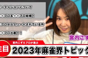 【麻雀遊戯ニュース】宮内こずえプロが選ぶ2023年麻雀界トピック！[出演:宮内こずえ]