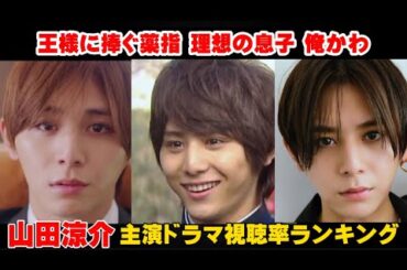 【顔面国宝】山田涼介歴代主演ドラマ視聴率ランキングベスト10