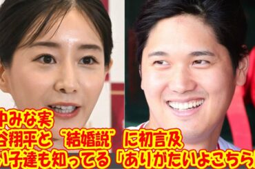 田中みな実　“大谷翔平との結婚説”に初言及「皆さんご心配なく。ちょっとモヤっとさせてた」