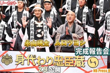 会見中にSiri発動！？ハプニングも笑いに！ムロツヨシ×永山瑛太 映画『身代わり忠臣蔵』完成報告会見【トークノーカット】