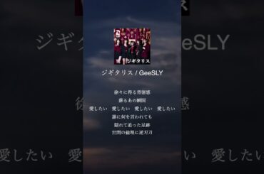 愛したい愛したい愛したい愛したい #GeeSLY #ジギタリス #おすすめ曲  #shorts