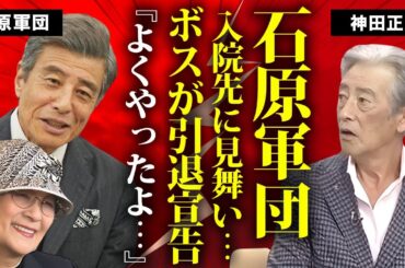 神田正輝の旅サラダ欠席中の入院先に"石原軍団"が集結…激痩せした姿に"引退宣告"した人物に言葉を失う…松田聖子の元夫としても有名な俳優の娘・神田沙也加の三回忌までに復活を誓う癌闘病に涙が溢れ落ちた…