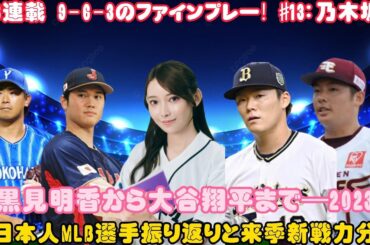 MLB連載 9-6-3のファインプレー! #13：乃木坂46の黒見明香から大谷翔平まで―2023年の日本人MLB選手振り返りと来季新戦力分析