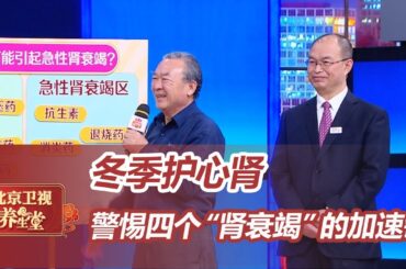 中国肾脏科专科声誉第一！冬季护心肾，听听专家怎么讲【北京卫视养生堂】