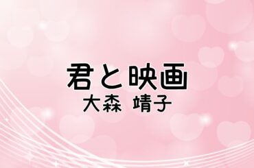 【自作カラオケ音源】君と映画／大森 靖子【オフボーカル／字幕あり】