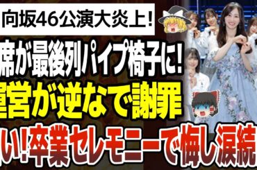 【ゆっくり解説】日向坂46潮紗理菜卒業セレモニーの裏でＫアリーナ横浜の良席がパイプ椅子で最後列に回される被害者続出！最悪が重なり大惨事に至った模様！公演当日まで気付かず放置運営の対応が酷すぎる