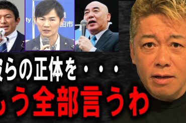 【ホリエモン】石丸市長、百田尚樹さん、参政党の神谷さんについてハッキリ言います。彼らは●●ですよ【武田邦彦/立花孝志/堀江貴文/井川意高/ガーシー/東谷義和/日本保守党/安芸高田市】