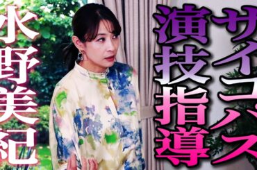 【俳優講座】水野美紀がサイコパス演技指導！？【水野美紀の映画生活】