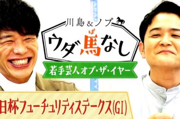 「こんなにブレイクするなんて…」川島とノブが選んだ今年大旋風を巻き起こした人気芸人とは…!?【川島＆ノブ ウダ馬なし】