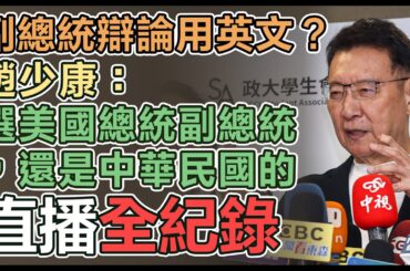 【直播完整版】副總統辯論用英文？趙少康：選美國總統副總統，還是中華民國的│94看新聞