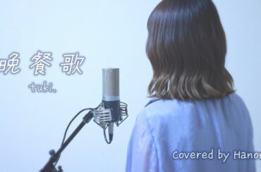 晩餐歌／tuki.【Covered by Hanon】