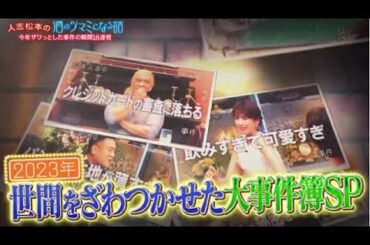 人志松本の酒のツマミになる話 2023年12月15日【今年のツマミ事件簿一挙公開＆年末SPゲスト公開】FULL  HD