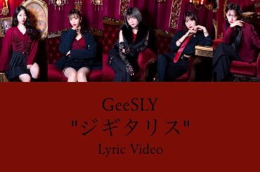 GeeSLY "ジギタリス" Official Lyric Video (MBSドラマ特区『サブスク不倫』エンディング主題歌）