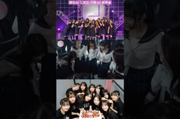 櫻坂46 三期生 円陣 #2 新参者