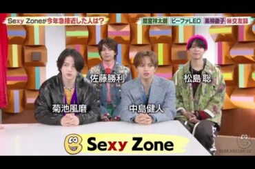 SexyZoneの今年急接近した人相関図で意外な交友録が続々! 。黒柳徹子と佐藤勝利の食事会&ビーファLEOと松島聡の意外な繋がりもwww『バズリズム02 』 2023年12月15日 New