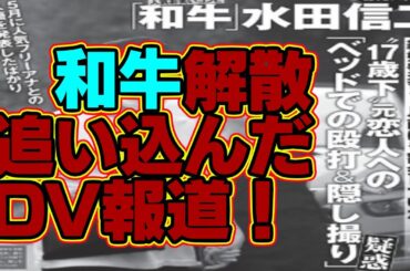 和牛DV元恋人彼女女子高校生未成年淫行疑惑解散なぜ原因売れない理由水田信二遅刻週刊誌フライデースキャンダル女性問題上沼恵理子川西賢志郎鬱体調不良不仲悪いお笑い芸人漫才師結婚文春砲タレコミニュース漫画