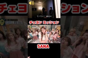 Twice チェヨンのミッション / サナ Twice ソング / Twice Sana Song / #shorts