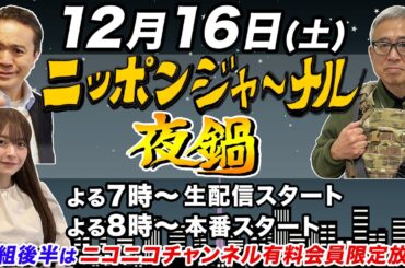 【生配信】夜鍋 第21回 ひと足お先にクリスマスパーティーSP居島一平＆宮嶋茂樹がお酒を飲みながら…ちょいヤバ話！さらに夜鍋初登場！木村葉月が参戦