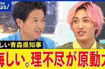 【投票率】次の青森県知事が生出演！無党派層なぜ動いた？原発は再稼働する？宮下宗一郎と考える｜アベプラ