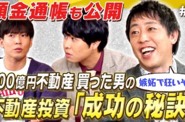 【嫉妬で狂いそうや】不動産を「100億円」買った男の預金通帳にさらば仰天！不動産投資「成功の秘訣」を聞き出せ！《さらば青春の光 不動産王への道#1》