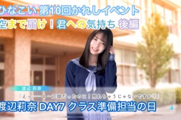 【ひなこい】空まで届け！君への気持ち 後編 DAY7 渡辺莉奈