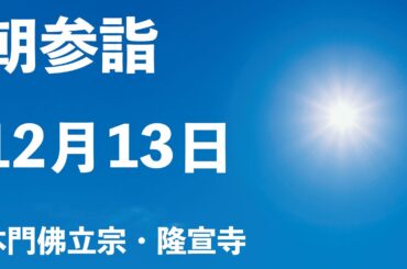 令和５年１２月１３日の朝参詣＆弘通促進助行【本門佛立宗・隆宣寺】