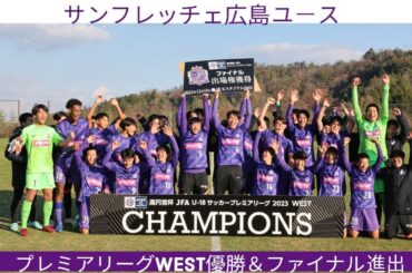 【録画配信】サンフレッチェ広島ユース vs.神村学園高等部 高円宮杯JFA U-18サッカープレミアリーグ2023 WEST 第22節 2023.12.3 13:00KO（スタメン概要欄掲載）