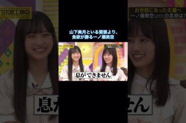 山下美月といる緊張より、食欲が勝る一ノ瀬美空が可愛い｜乃木坂46 #shorts