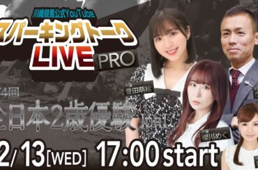 【第10回】川崎競馬公式LIVE「川崎競馬スパーキングトークLIVE PRO」第74回全日本2歳優駿JpnⅠ