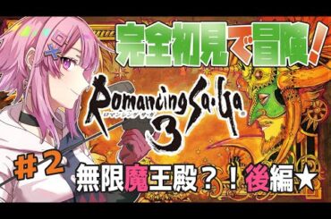 【ロマサガ3/SFC版】完全初見！永久に魔王殿から抜け出せないギャルが居るらしい🌟#2【舞坂ねある/STAR SPECTRE】