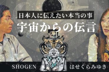 全ての日本人に伝えたい本当のこと。