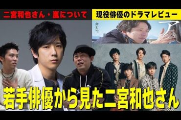 現役若手俳優・河合大樹の目線と本音【二宮和也さん・嵐について】【凄いのは●●力！】現役俳優・檜尾健太のドラマ・映画レビュー