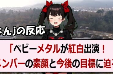 「ベビーメタルが紅白出演！メンバーの素顔と今後の目標に迫る！」文章こんに… 海外の反応 417