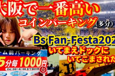 【25分1,000円】激怖！超高額パーキング！京セラ名物"いてまえドック"にいてこまされました笑