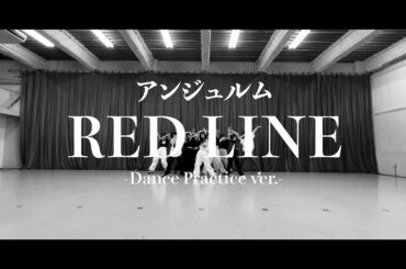 アンジュルム『RED LINE』～Dance Practice ver.～