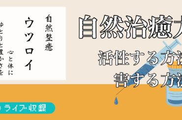 自然治癒力をもっと身近に。自然治癒力の本質と活性する為の対策