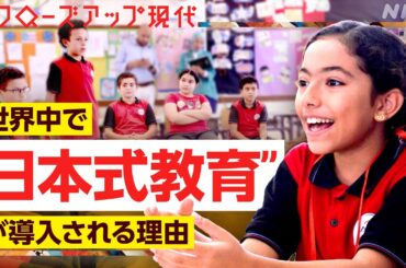 日直や掃除に給食当番…世界中で日本式教育が導入される理由 「TOKKATSU」の意義とは？イスラム教とも相性がいい？【クロ現】| NHK