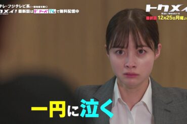 【最終回は12月25日（月）よる10時放送！】主演・橋本環奈ドラマ『トクメイ！警視庁特別会計係』予告