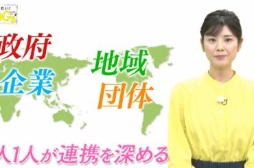 知りたい！SDGs #122 |2022年1月27日放送