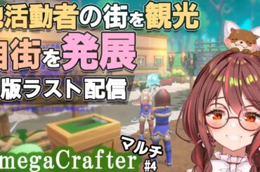 【OmegaCrafter】オープンβテスト終 #4 街づくりや戦闘を効率化！花火もあげられる！グラミーかわいい！/Steam/indiegame/ライブ配信/VTuber【朱音あおも】