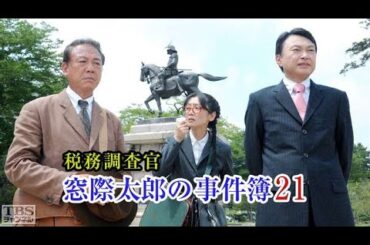 税務調査官　窓際太郎の事件簿21 ✔️📀📽️ サスペンスドラマ最新2023