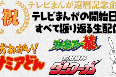 おねがい！サミアどん：プロゴルファー猿 の放送開始当時を振り返る　テレビまんが還暦を祝う生配信（145）